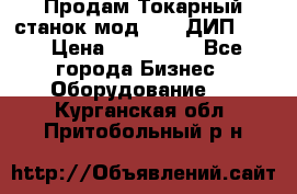 Продам Токарный станок мод. 165 ДИП 500 › Цена ­ 510 000 - Все города Бизнес » Оборудование   . Курганская обл.,Притобольный р-н